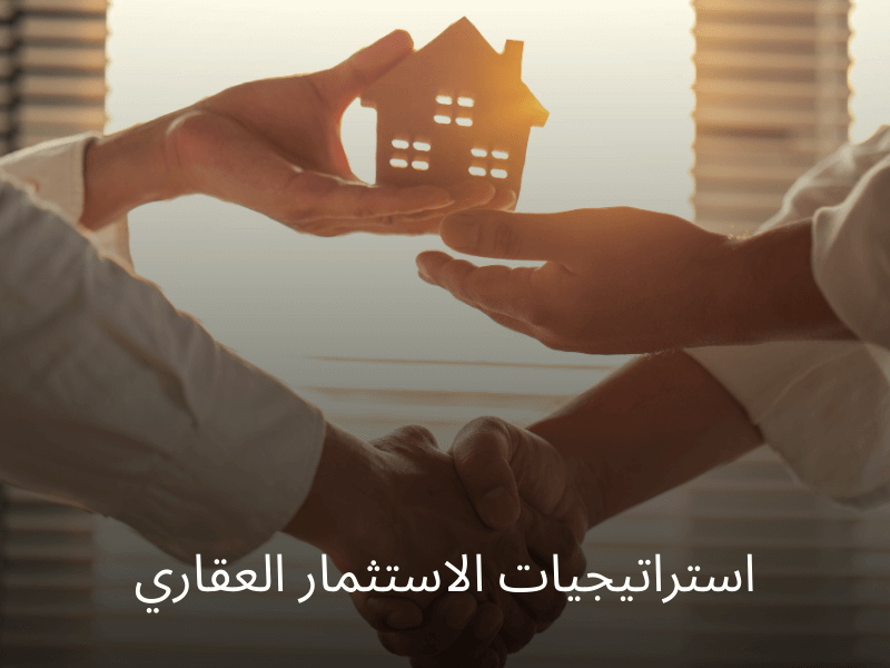 استراتيجيات الاستثمار العقاري لتحقيق الأرباح