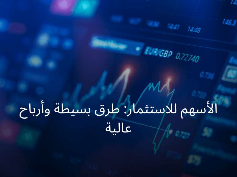 الأسهم للاستثمار: طرق بسيطة وأرباح عالية